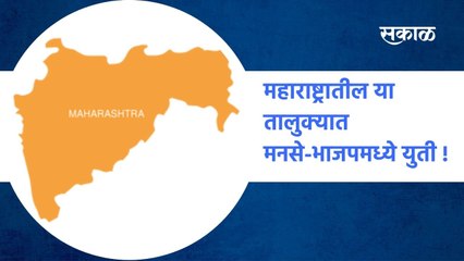 BJP-MNS: महाराष्ट्रातील या तालुक्यात मनसे-भाजपमध्ये युती !
