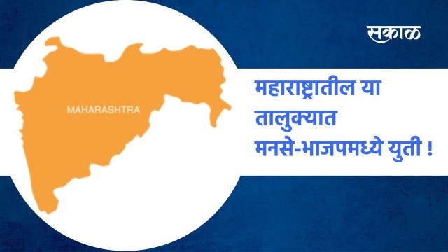 BJP-MNS: महाराष्ट्रातील या तालुक्यात मनसे-भाजपमध्ये युती !