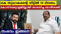 ഈ മോൻസൺ ആള് കൊള്ളാലോ ? സുധാകരന്റെ വീട്ടിൽ കോസ്മെറ്റിക് വിദഗ്തനായ മോൻസൺ