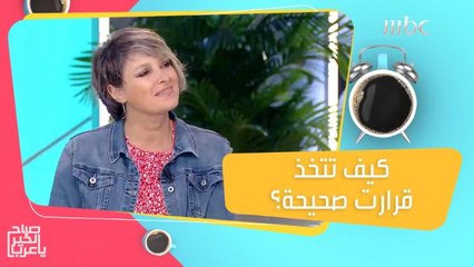 خطوات تساعدك على التحكم في مشاعرك لاتخاذ القرارات الصحيحة