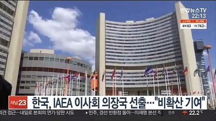 한국, IAEA 이사회 의장국 선출…"비확산 기여"