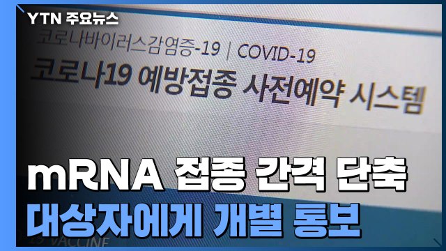 10월 11일부터 접종 간격 단축... 10월 말까지 성인 80% 접종완료 / YTN