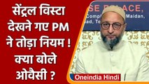 Central Vista देखने गए PM Modi ने तोड़ा नियम!, क्या बोले Asaduddin Owaisi ? | वनइंडिया हिंदी