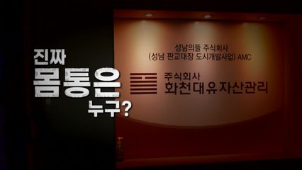 [영상] '대장동 개발 특혜 의혹'...진짜 몸통은 누구? / YTN