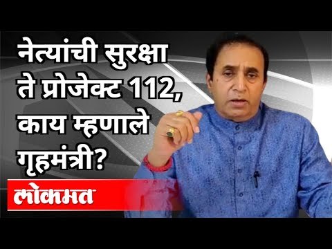 नेत्यांची सुरक्षा ते प्रोजेक्ट ११२, काय म्हणाले गृहमंत्री? Anil Deshmukh Interview |Maharashtra News