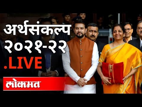 LIVE - Union Budget 2021 | FM Nirmala Sitharaman अर्थसंकल्प सादर करताना थेट प्रक्षेपण