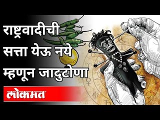 राष्ट्रवादीची सत्ता येऊ नये म्हणून जादुटोणा | Black Magic Against NCP Party | Maharashtra News