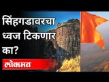 कोट्यवधी खर्चून सिंहगडावर फडकणार भगवा | Saffron​ Flag On Sinhagad Fort | Pune Municipal corporation