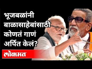 भूजबळांनी बाळासाहेबांसाठी कोणतं गाणं अर्पित केलं? Chhagan Bhujbal | Sur Jyotsna Awards | Maharashtra