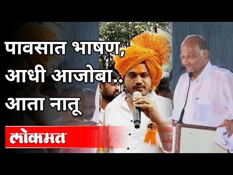 आजोबांनंतर रोहित पवारांचे चक्क पावसात भाषण | Rohit Pawar Speech In Rain | Sharad Pawar Satara Speech