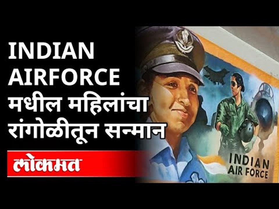 Indian Airforce मधील महिलांचा रांगोळीतून सन्मान | Womens Day | Indian Air Force Women Pilots