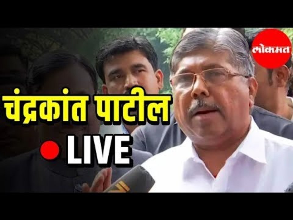 LIVE -  Chandrakant Patil | चंद्रकांत पाटील यांची पत्रकार परिषद