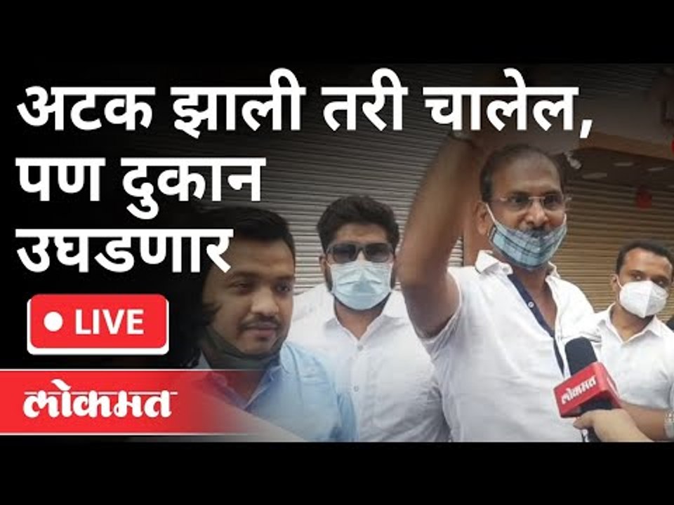 LIVE - अटक झाली तरी चालेल, पण दुकान उघडणार | Lockdown | Pune