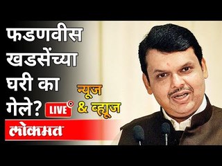 LIVE-  Devendra Fadnavis यांच्या Khadse, Pawar भेटींचा अर्थ काय? Maharashtra News