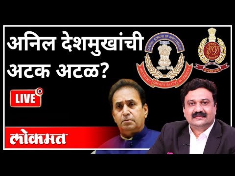 महायुद्ध LIVE - अनिल देशमुखांची अटक अटळ? With Ashish Jadhao | Anil Deshmukh Arrested | Maharashtra