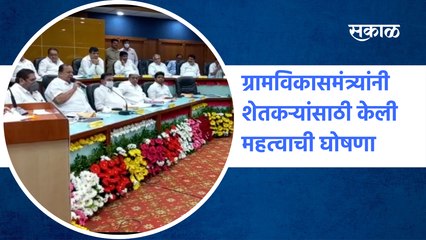 kolhapur News | ग्रामविकासमंत्र्यांनी शेतकऱ्यांसाठी केली महत्वाची घोषणा | Hasan Mushrif |Sakal Media