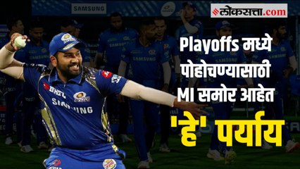 Playoffs मध्ये पोहोचण्यासाठी MI समोर आहेत 'हे' पर्याय