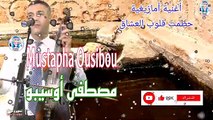 - أروع أغنية أمازيغية ستسمعها  مصطفى أوسيبو  أوى أذصبرخ  Mustapha Ousibou  Awa Adsbarkh