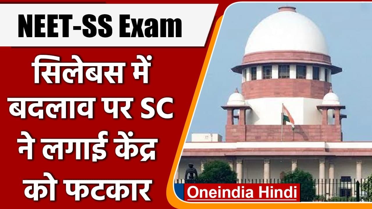 NEET-SS: Syllabus में बदलाव पर Supreme Court की फटकार, कहा- युवा डॉक्टर फुटबॉल नहीं | वनइंडिया हिंदी