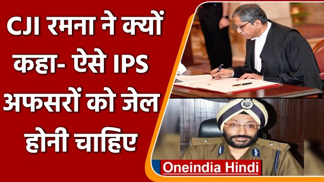 Supreme Court के CJI NV Ramana को क्यों आया इस IPS Officer पर गुस्सा ? | वनइंडिया हिंदी