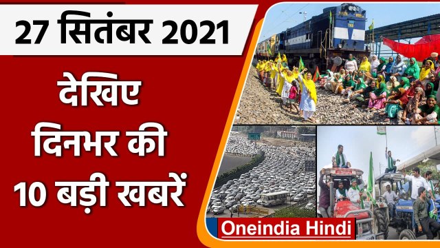 Top 10 News 27 September | Bharat Bandh | Rakesh Tikait | PM Digital Health Mission | वनइंडिया हिंदी