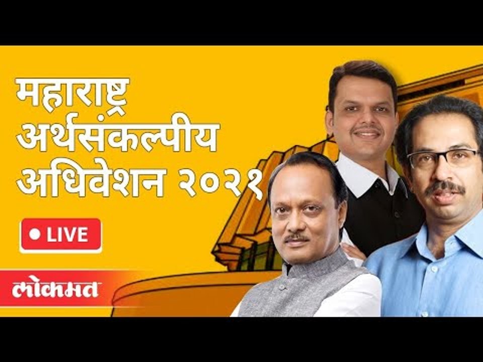 LIVE - महाराष्ट्र अर्थसंकल्पीय अधिवेशन २०२१ | Maharashtra Budget Session | Day 10 parte 3