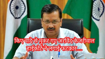 लॉकडाउन में किया वादा पड़ रहा केजरीवाल को महँगा, मिल सकता है केंद्रीय कर्मचारियों को तोहफा। Top News