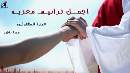 لا تخف أيها القطيع الصغير لأن أباكم قد سر أن يعطيكم الملكوت - أجمل الترانيم المعزية