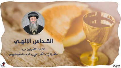 القداس الإلهي - للأنبا انطونيوس مطران الكرسي الاورشليمي