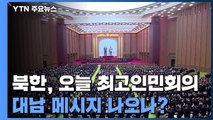 연이은 유화 담화 뒤 응답 없는 北...최고인민회의 대남 메시지 주목 / YTN