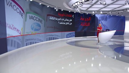 هل يمكن تلقي جرعة معززة من لقاح مختلف؟