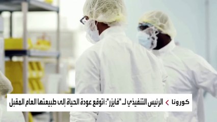 رئيس شركة فايزر يتوقع موعد نهاية كورونا
