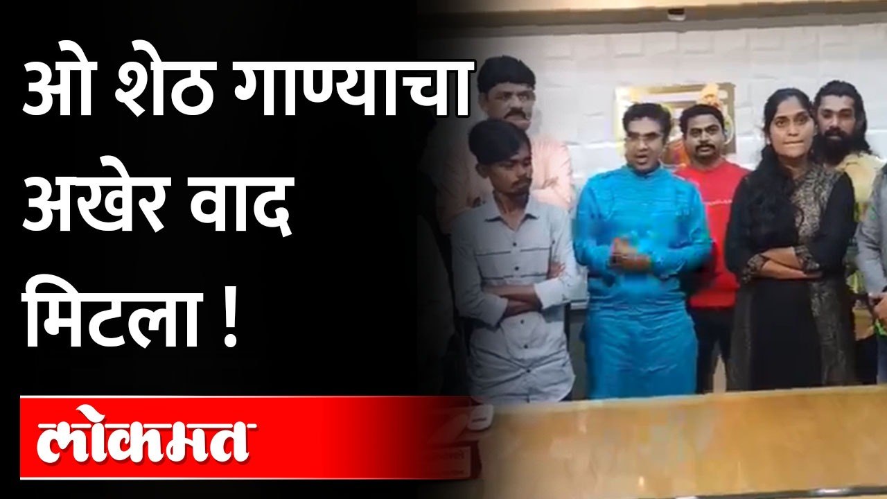 चोरीला गेलेल्या गाण्याचा वाद मिटवला, यांनी  मिटवला वाद |Controversy over the rights of Oh Sheth Song