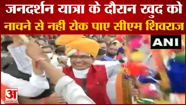 CM Shivraj Singh Chouhan Dance Viral Video | खरगोन में जनदर्शन यात्रा के दौरान दिखा मस्ती भरा अंदाज