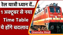 Indian Railway: 1 अक्टूबर से लागू होगा रेलवे का नया Time Table, ये होंगे बदलाव | वनइंडिया हिंदी