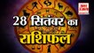 28 September Rashifal 2021 | Horoscope 28 September | 28th September Rashifal | Aaj Ka Rashifal