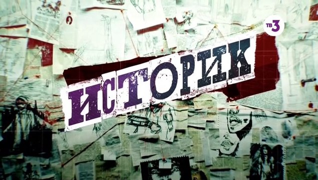 Историк - 9 серия (2021) детектив смотреть онлайн