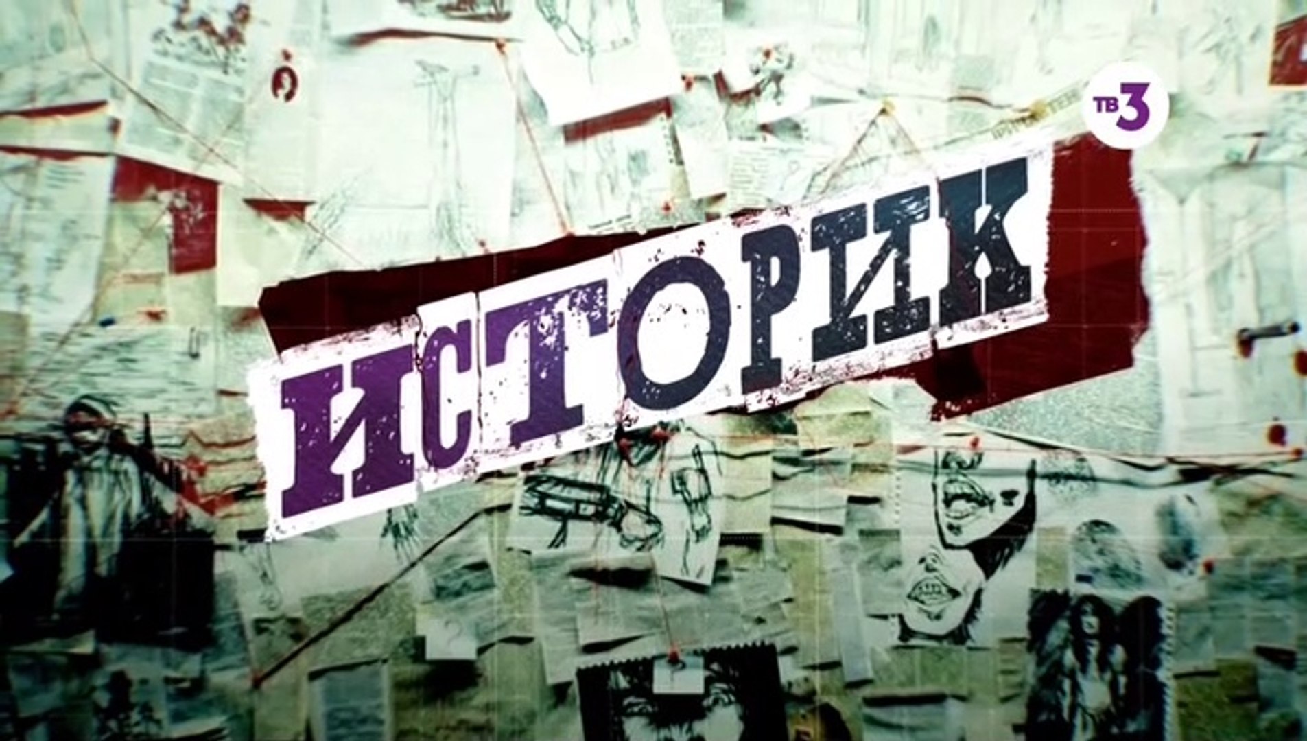 ⁣Историк - 9 серия (2021) детектив смотреть онлайн