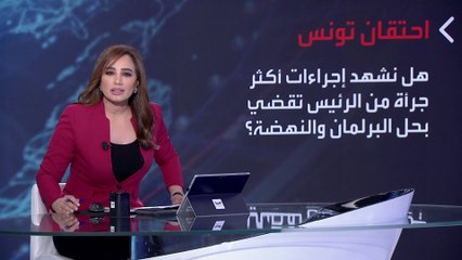 بانوراما | بعد قرارات رئيس تونس.. انقسام داخل الكتلة الشعبية المؤيدة لقيس سعيد