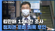 '화천대유' 김만배 12시간 조사...