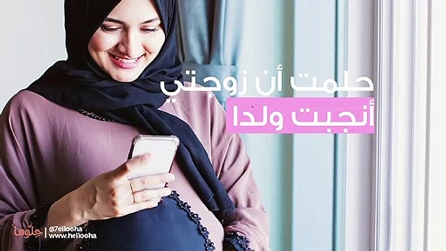 حلمت ان زوجتي انجبت ولد ذكر