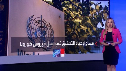 الصحة العالمية تبحث مجددا عن أصل كورونا