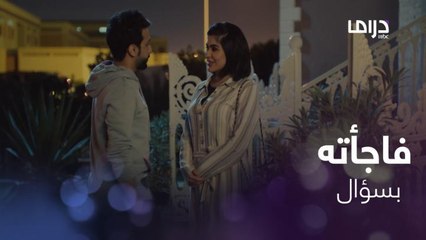 سألته عن سر عدم سؤاله عن أسيل