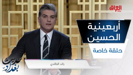 Video herunterladen: حلقة خاصة عن أربعينية الإمام الحسين عليه السلام