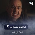 الدنيا لما بتسرقنا من أغلى الناس علينا.. الأب والأم نعمة كبيرة في حياة الإبن كتير مش مقدر قيمتها.. لكن لما آبائنا لما يوصلوا للحالة دي فلازم نقف شوية مع نفسنا!