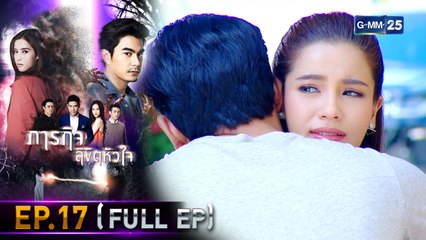 ภารกิจ ลิขิตหัวใจ | EP.17 (FULL EP) | 27 ก.ย. 64 | GMM25