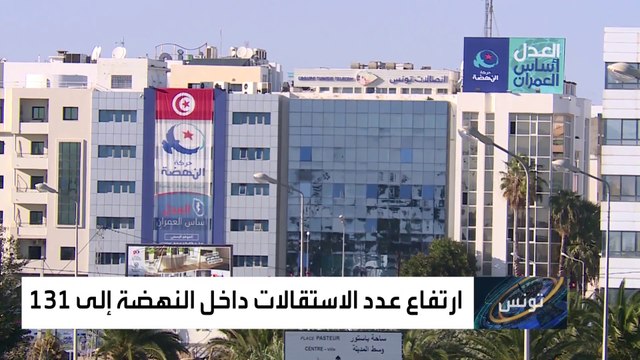 موجة جديدة من الاستقالات تضرب النهضة بتونس