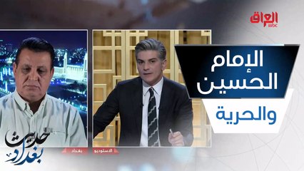 عالمية فكرة الحرية التي صدرها الإمام الحسين عليه السلام