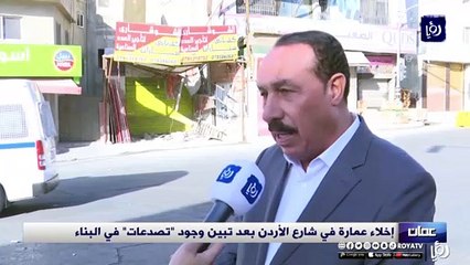 إخلاء عمارة في شارع الأردن بعد تبين وجود "تصدعات" في البناء