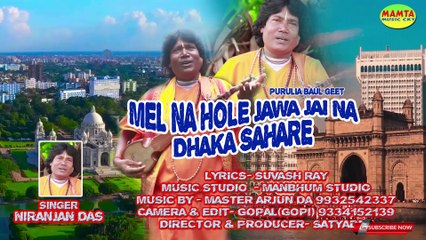 PURULIA MANBHUM BAULGEET !! MEL NA HOLE JAWA JAI NA DHAKA SAHARE  !! SINGER- NIRANJAN DAS